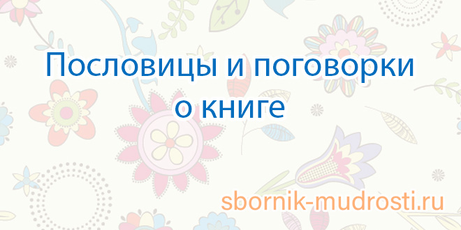 Книга в счастье украшает а в несчастье утешает схема предложения