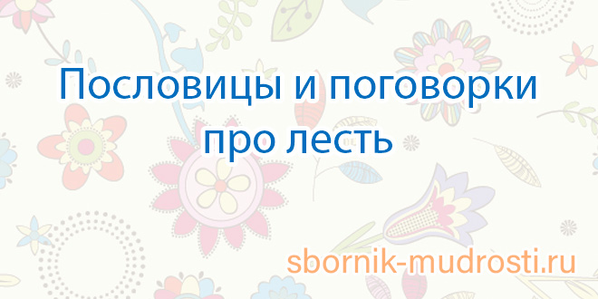 В самых лучших дружеских отношениях лесть и похвала необходимы как подмазка схема