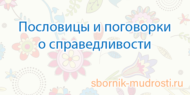 Пословицы и поговорки о справедливости