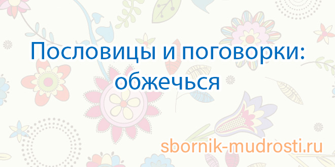 Пословицы и поговорки - обжечься