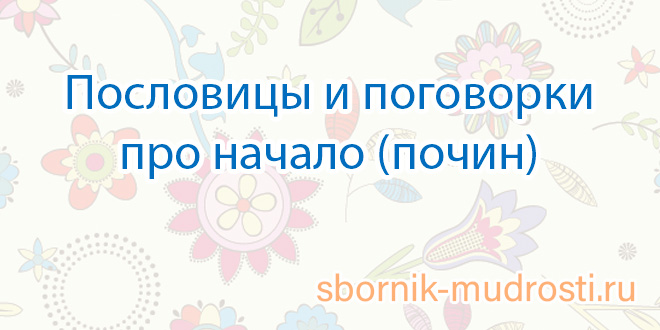 Смысл пословицы конец началу руку подает и картинка