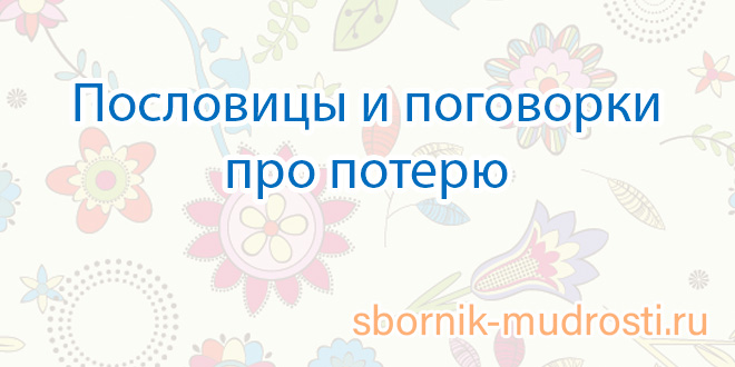 Позарившись на чужое потеряешь свое план