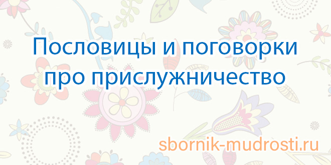 Служить бы рад прислуживаться тошно картинки