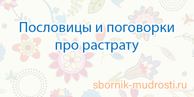 О кредитах пословицы и поговорки