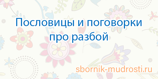 Пословицы и поговорки про разбой