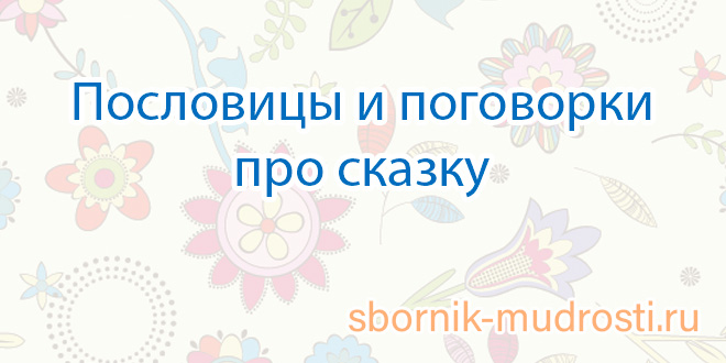 Ольга Перова: Пословицы и поговорки в сказках