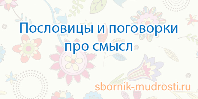 Смысл поговорки недосол на столе пересол на спине