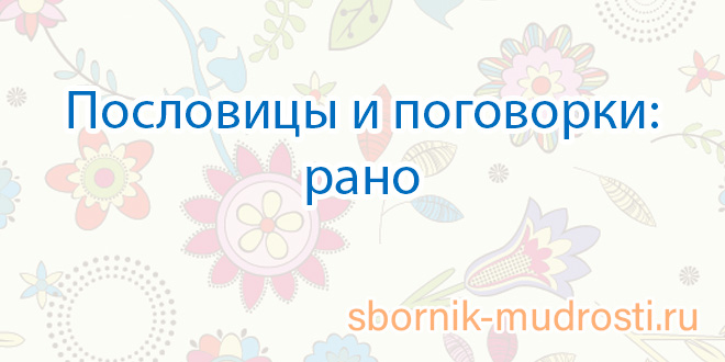 Рано в кровать рано вставать английская пословица