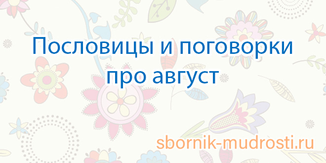 Август зимний на разносол стол готовит пословица