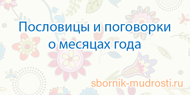 Пословицы и поговорки про август. Пословицы о месяцах года. Пословицы о месяцах года. Пословицы и поговорки о весне. Пословицы о месяцах.